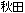 kanji