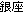 kanji