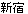 kanji